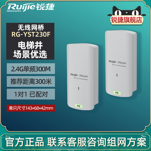 锐捷睿易无线网桥RG-YST230F套装