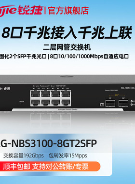Ruijie/锐捷  睿易  网络 8口千兆二层网管交换机RG-NBS3100-8GT2SFP 接入千兆上联 黑色