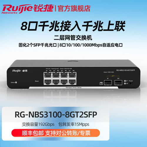 ruijie锐捷睿易网络网管交换机