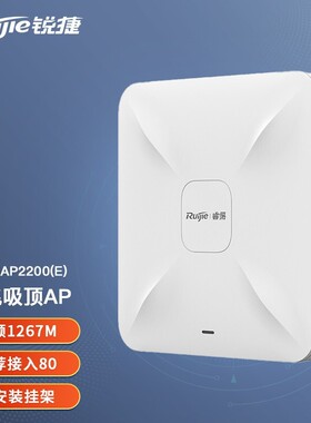 Ruijie/锐捷 睿易 RG-RAP2200(E) 双频1267M家用商用大功率无缝漫游酒店别墅WiFi接入点企业级吸顶式无线AP