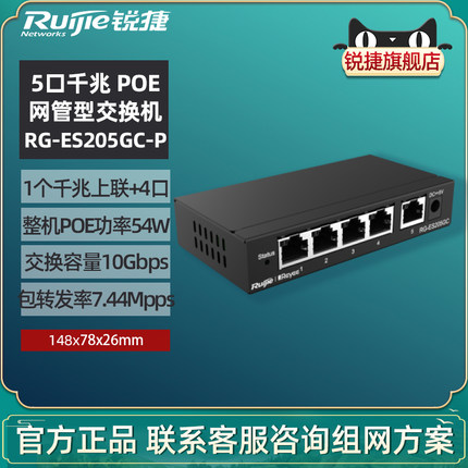 Ruijie/锐捷睿易RG-ES205GC-P-E 5口千兆网管型Poe交换机 智能监控千兆企业级办公工程交换器 家用网络分流器