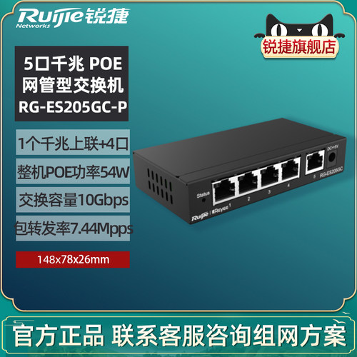 锐捷网管监控Poe交换机ES205GC-P