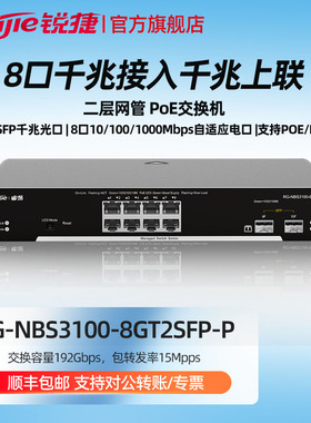 Ruijie/锐捷睿易 网络  8口千兆二层网管POE交换机RG-NBS3100-8GT2SFP-P 千兆上联 黑色