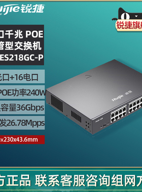Ruijie锐捷睿易网络交换机RG-ES218GC-P V2网管型 16口千兆电口2个SFP光口 POE供电 上机架式VLAN 官方旗舰店