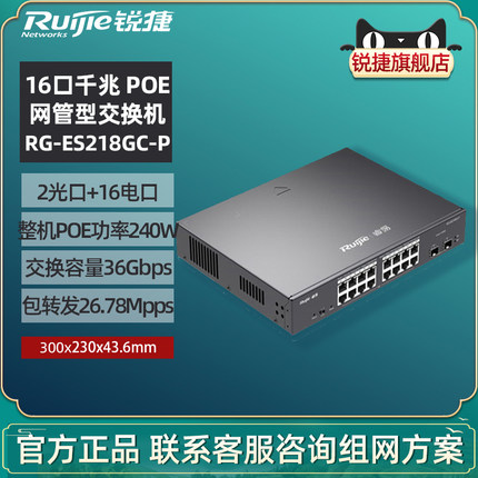 Ruijie锐捷睿易网络交换机RG-ES218GC-P V2网管型 16口千兆电口2个SFP光口 POE供电 上机架式VLAN 官方旗舰店