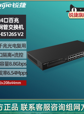 Ruijie锐捷睿易网络视频监控交换机RG-ES126S V2 24口百兆+2个千兆光电复用上联26口非网管上机架 官方旗舰店