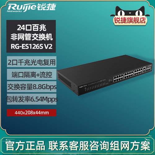 锐捷睿易网络交换机RG-ES126SV2