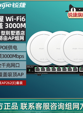 锐捷睿易全屋WiFi覆盖网关POE路由器AC一体机无线吸顶AP套装RG-EAP262E  WiFi6千兆AX3000高速大户型别墅商用