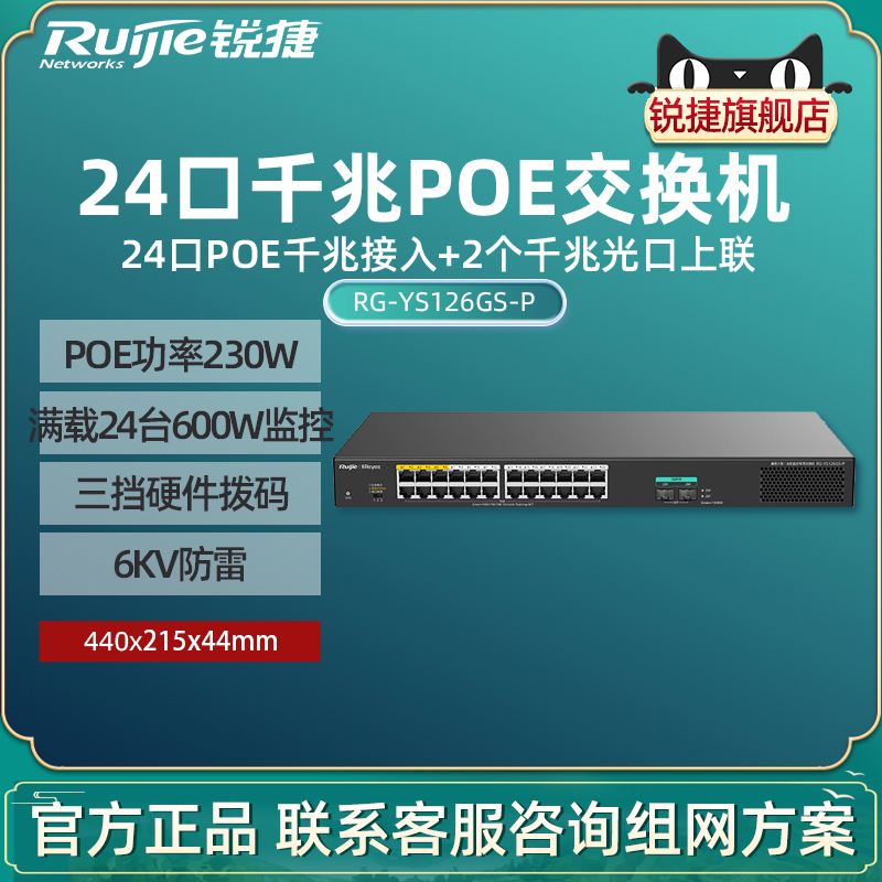 Ruijie锐捷睿易24口千兆POE交换机RG-YS126GS-P 非网管2个千兆上联 供电PoE功率230W满载24台600W摄像头监控