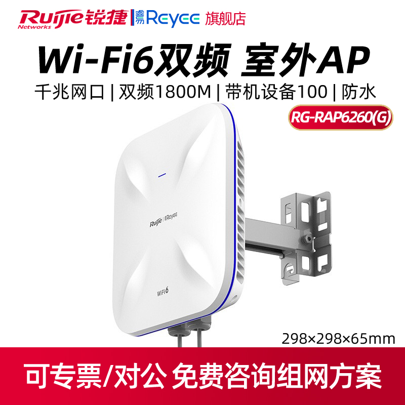 Ruijie/锐捷睿易网络无线AP RG-RAP6260(G)大功率远距离WiFi6室外AP千兆双频5G全向智能型防水