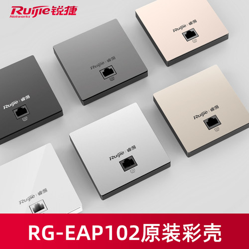 锐捷EAP102无线AP面板彩壳