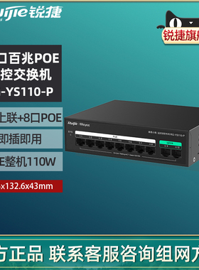 Ruijie/锐捷睿易网络POE交换机RG-YS110-P 10口百兆8口POE供电2口上联 非网管监控摄像头即插即用 官方旗舰店