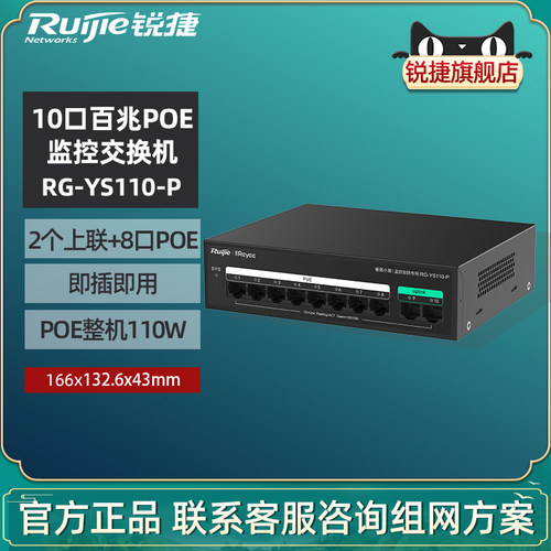 锐捷睿易POE交换机RG-YS110-P