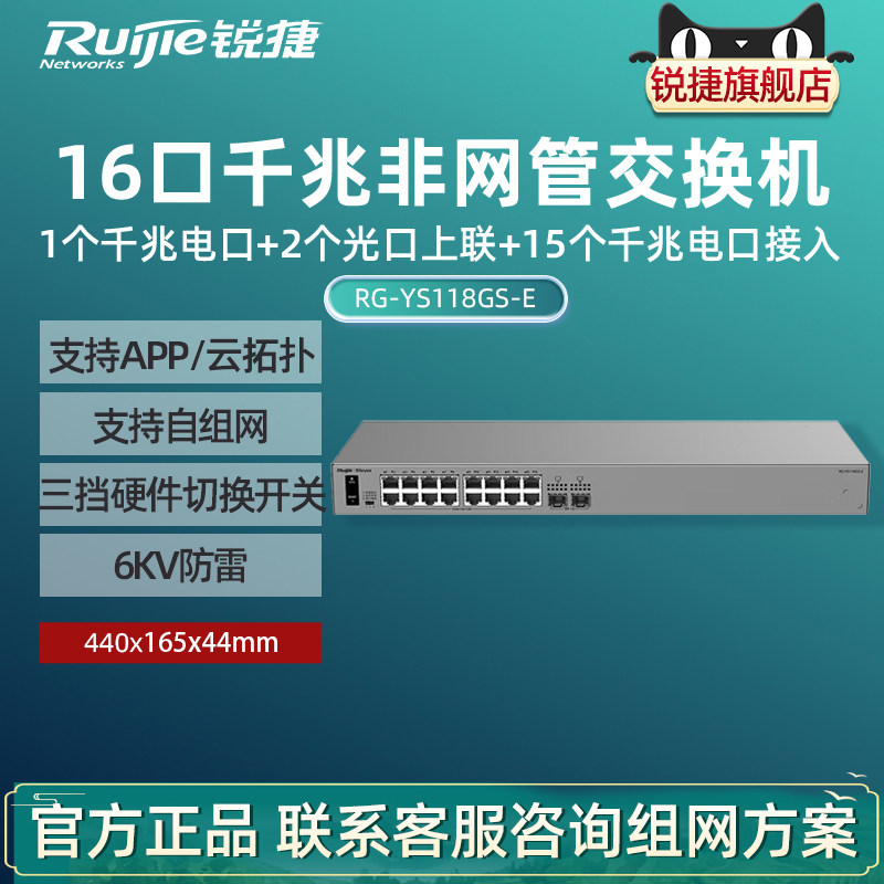 Ruijie锐捷睿易16口千兆交换机RG-YS118GS-E 1个电口2个光口上联 非网管自组网即插即用网络集线器官方旗舰店