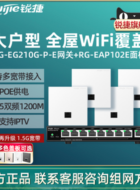 Ruijie锐捷睿易无线AP面板RG-EAP102E路由器EG210G-P-E套装 10口AC千兆POE网关组网全屋WiFi覆盖企业级办公