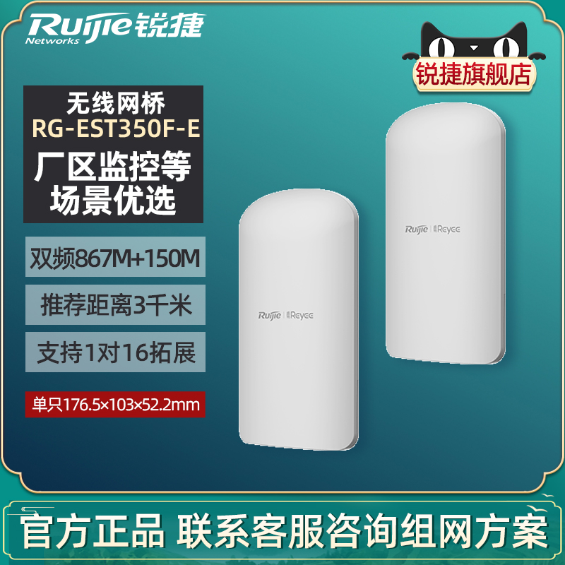 锐捷无线网桥EST350F-E
