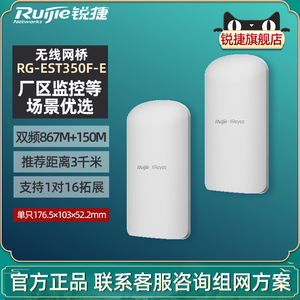 锐捷无线网桥EST350F-E