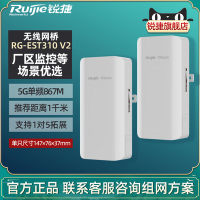 锐捷睿易室外5g单频网桥远距离