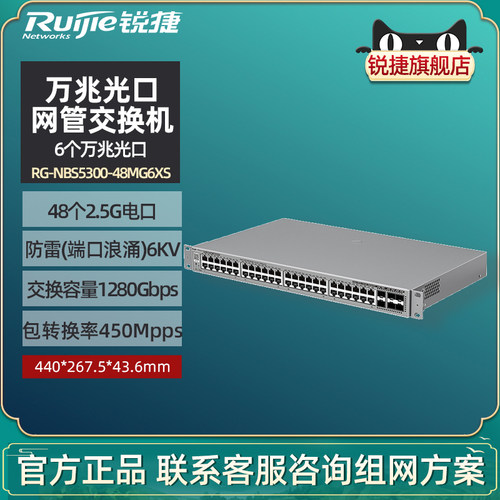 Ruijie锐捷睿易网络网管型交换机RG-NBS5300-48MG6XS 48口2.5G电口+6口SFP万兆光口 超千兆+万兆 官方旗舰店