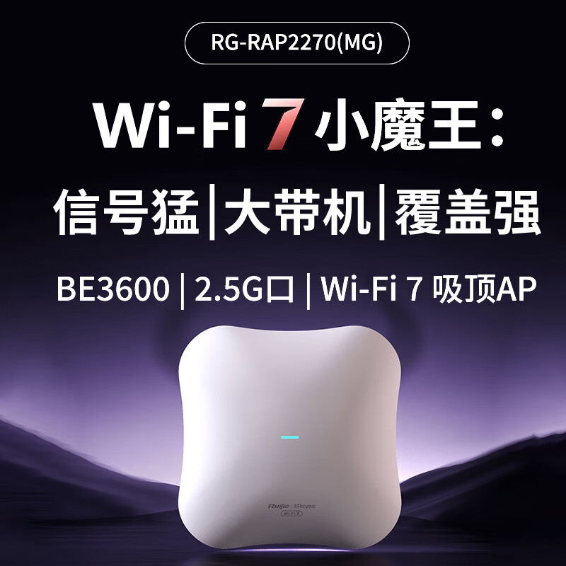 Ruijie锐捷睿易WiFi7无线AP吸顶RG-RAP2270MG 双频3600M 2.5G网口+双LAN上联 室内放装AP