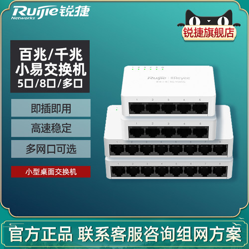 锐捷睿易百兆千兆交换机RG-YS08