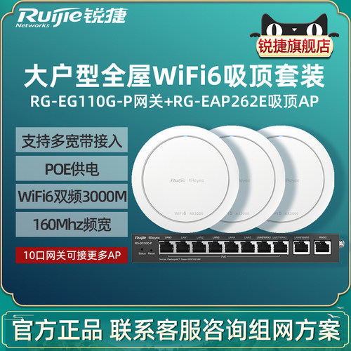 Ruijie锐捷睿易WiFi6无线AP吸顶RG-EAP262E路由器110G-P套装 10口AC千兆网关全屋WiFi覆盖大户型办公酒店组网