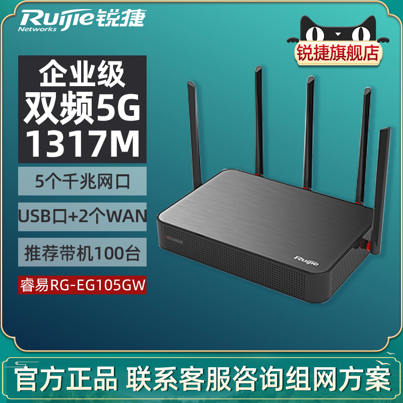 Ruijie/锐捷睿易网关无线路由器RG-EG105GW企业级千兆WiFi大功率双WAN口AC管理控制器一体管理官方旗舰店-封面