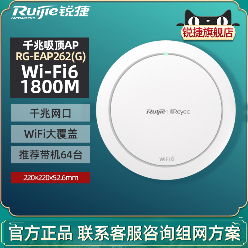 Ruijie锐捷睿易网络WiFi6无线吸顶式AP路由器RG-EAP262G千兆端口5g双频AX1800全屋wifi覆盖组网官方旗舰店-封面