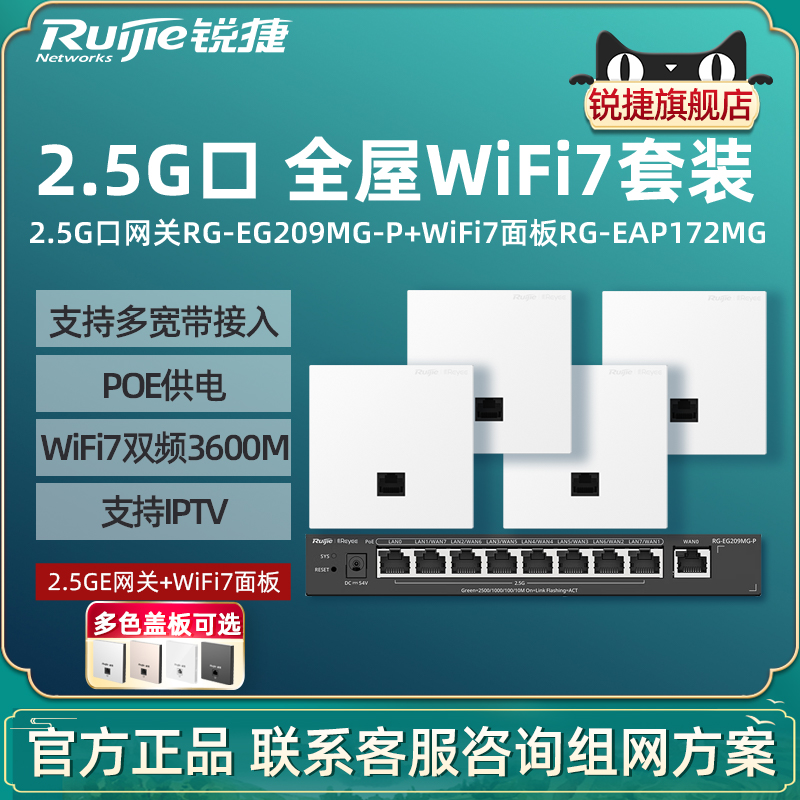 Ruijie锐捷睿易WiFi7无线AP面板RG-EAP172MG路由器EG209MG-P组网套装 2.5G网口AC千兆POE网关 全屋WiFi覆盖