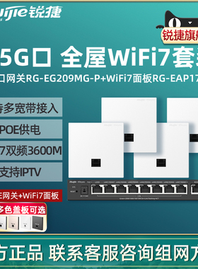 Ruijie锐捷睿易WiFi7无线AP面板RG-EAP172MG路由器EG209MG-P组网套装 2.5G网口AC千兆POE网关 全屋WiFi覆盖