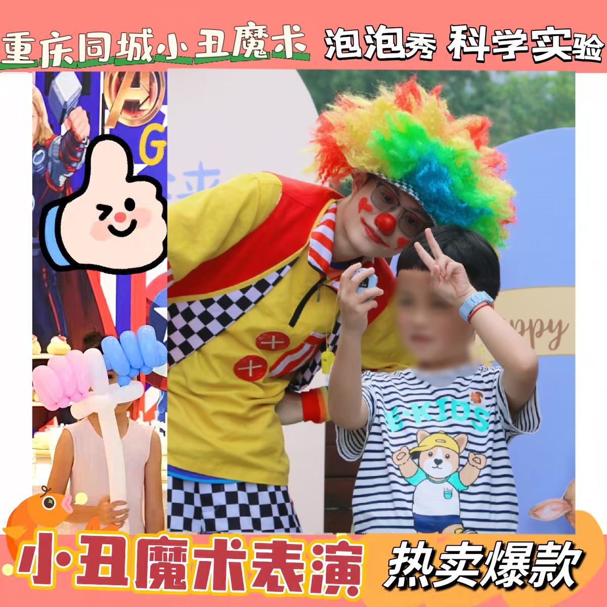重庆生日小丑主持气球魔术泡泡秀科学实验策划布置执行演绎