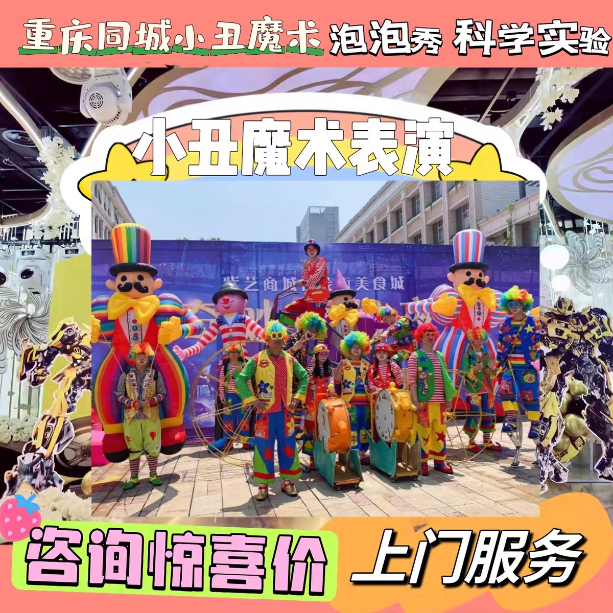 重庆小丑表演上门服务魔术泡泡秀儿童生日派对策划布置小丑送气球