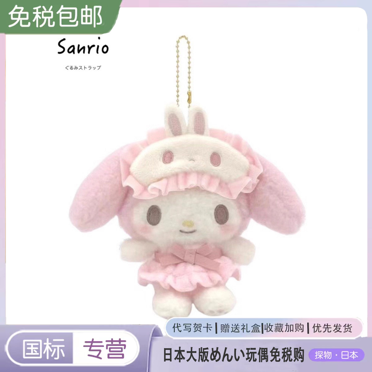 日本代购睡衣眼罩系列美乐蒂挂件melody包包挂饰公仔kt女生礼物