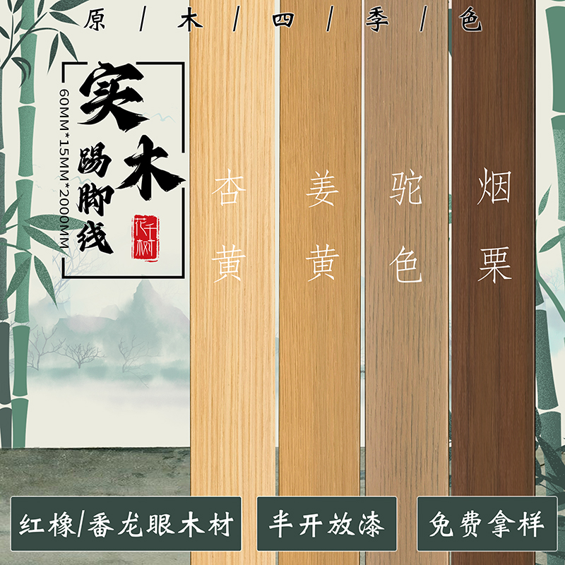 6公分实木踢脚线半开放漆番龙眼红橡木材原木色简约地脚线墙角线