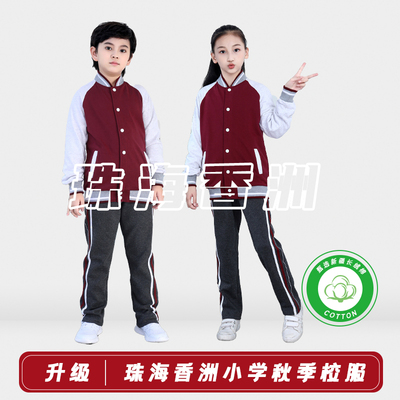 珠海市香洲区小学生秋冬装校服