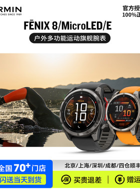 Garmin佳明Fenix8/MicroLED/E太阳能专业户外多功能运动手表男款
