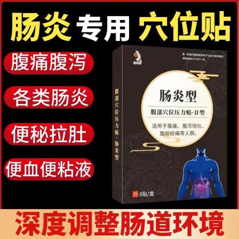 正品腹痛腹泻便秘拉肚子肠胃不适腹部穴位刺激贴金力康肠炎型8贴