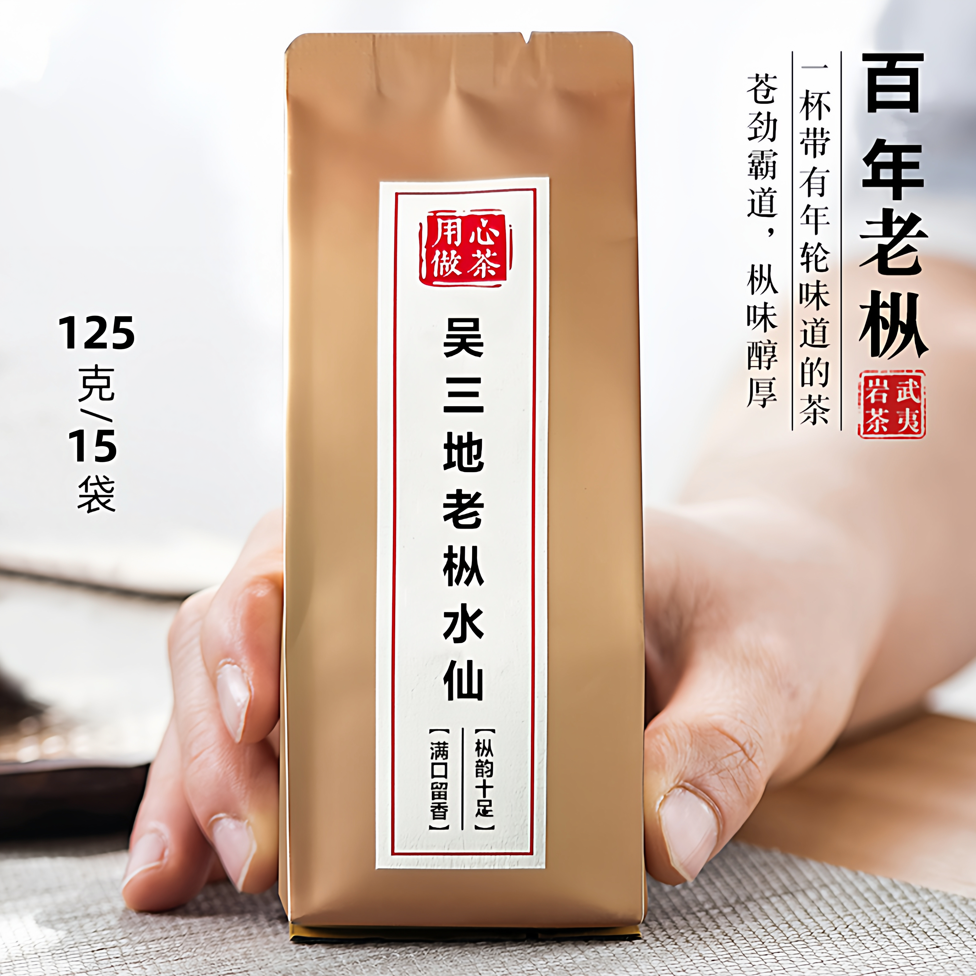 吴三地百年老枞水仙125g礼盒装茶