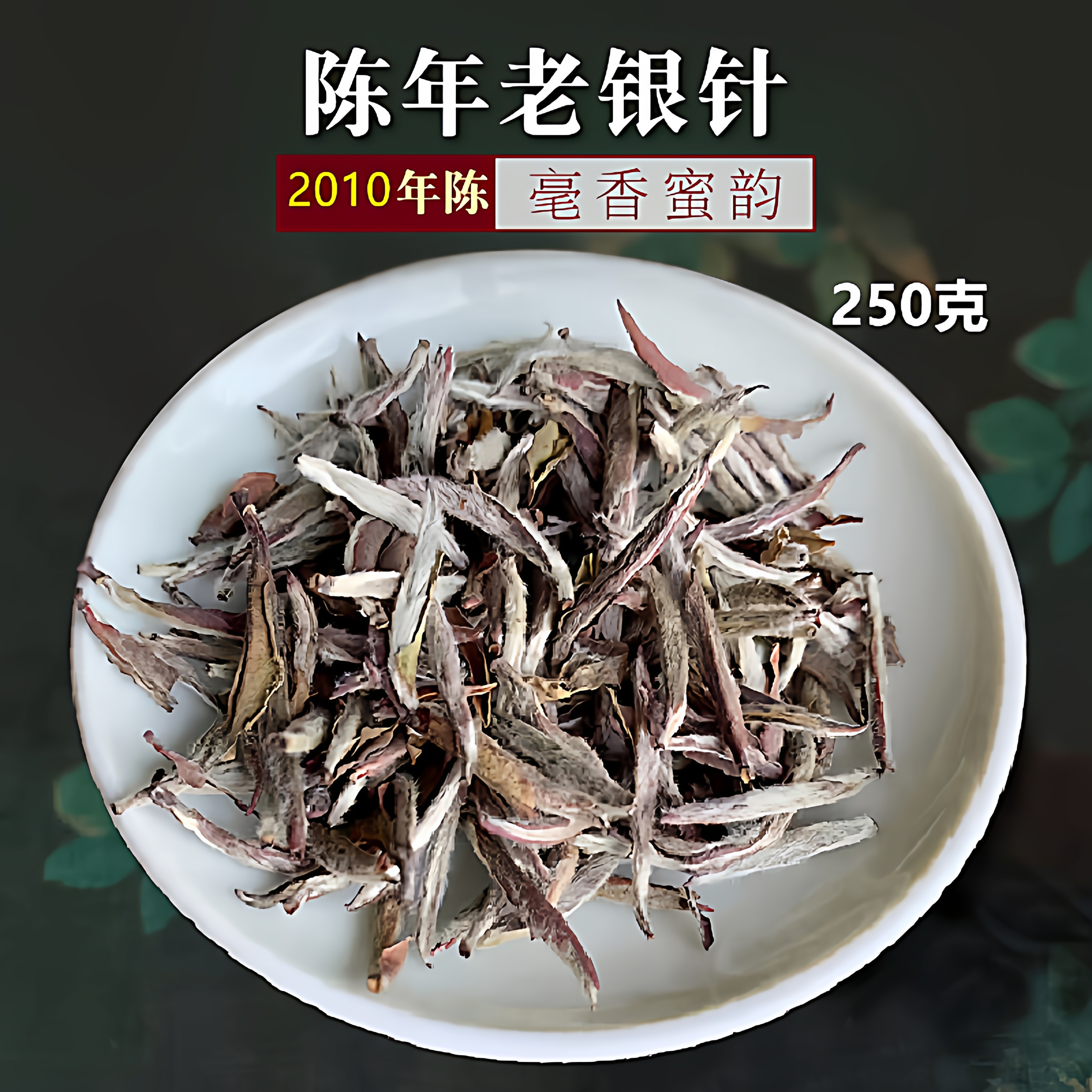 2010陈年白毫银针毫香蜜韵福鼎白茶太姥山头采陈香老银针250g盒装