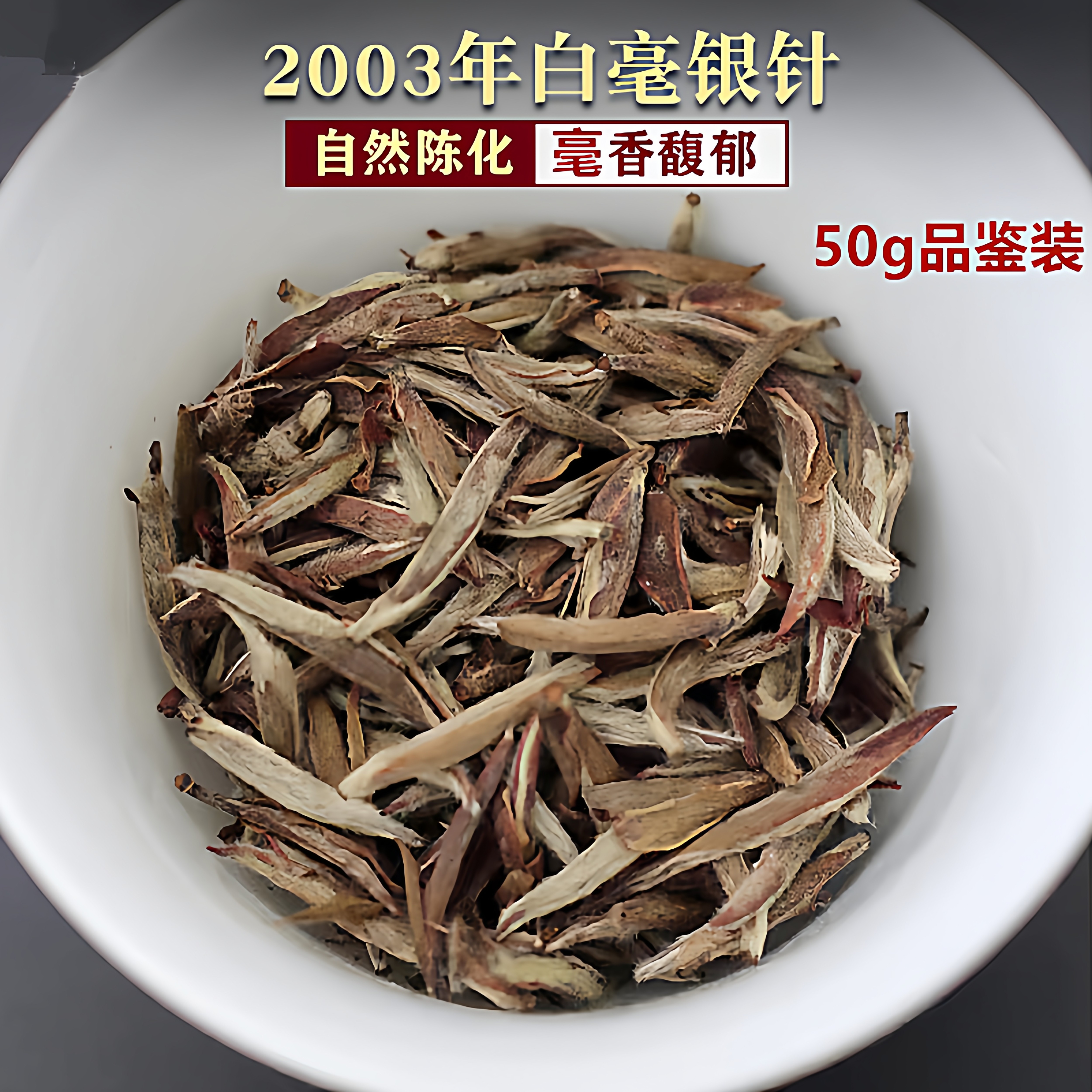 2003荒野白毫银针50g礼盒装特级