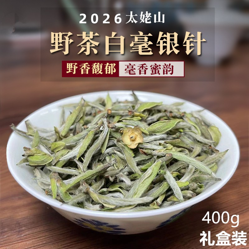 2026年野茶白毫银针福鼎白茶太姥山荒山老树白毫银针400g茶礼盒装