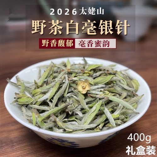 野茶白毫银针福鼎白茶太姥山白茶