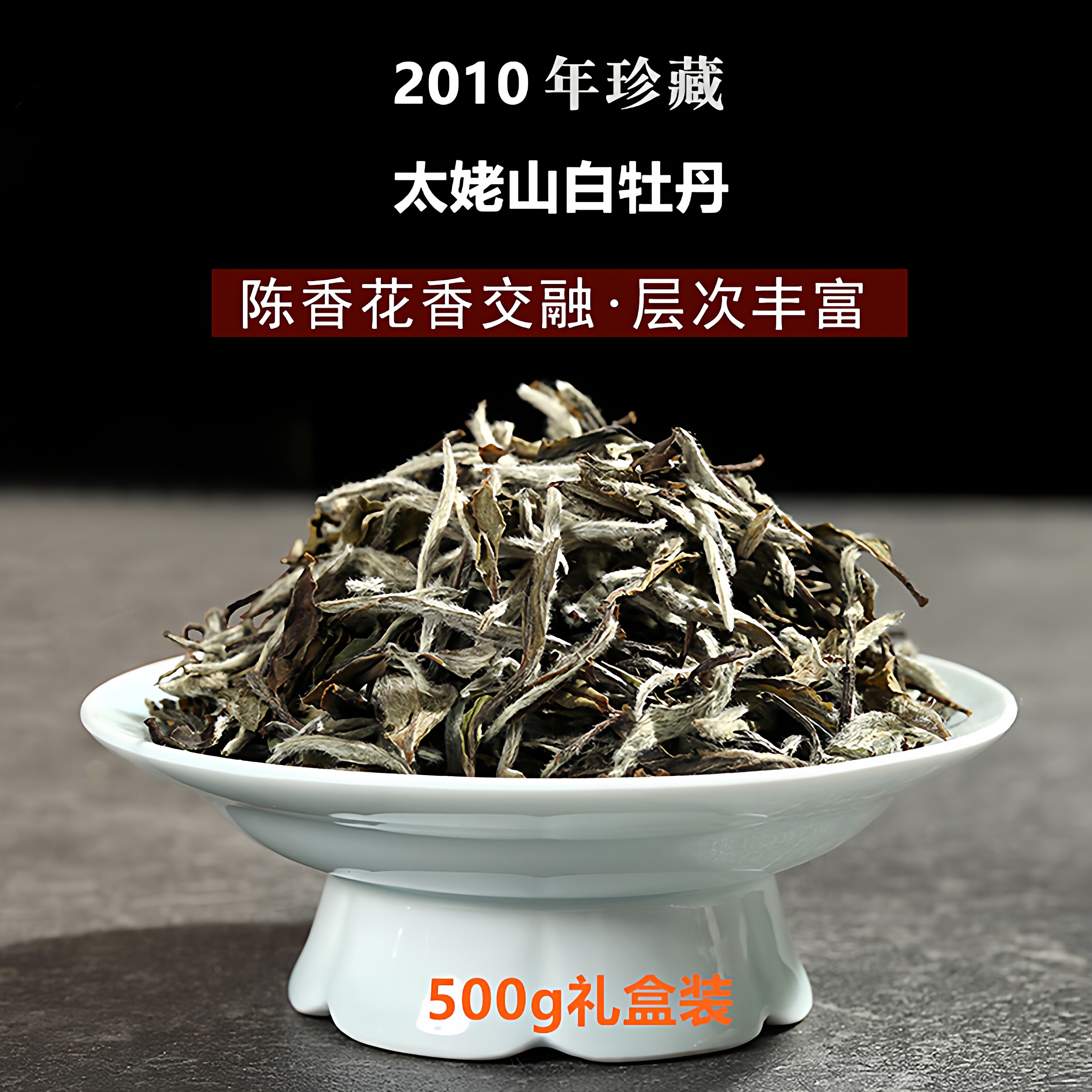 2010太姥山荒野白牡丹福鼎白茶陈香蜜韵牡丹王花香老牡丹500g盒装