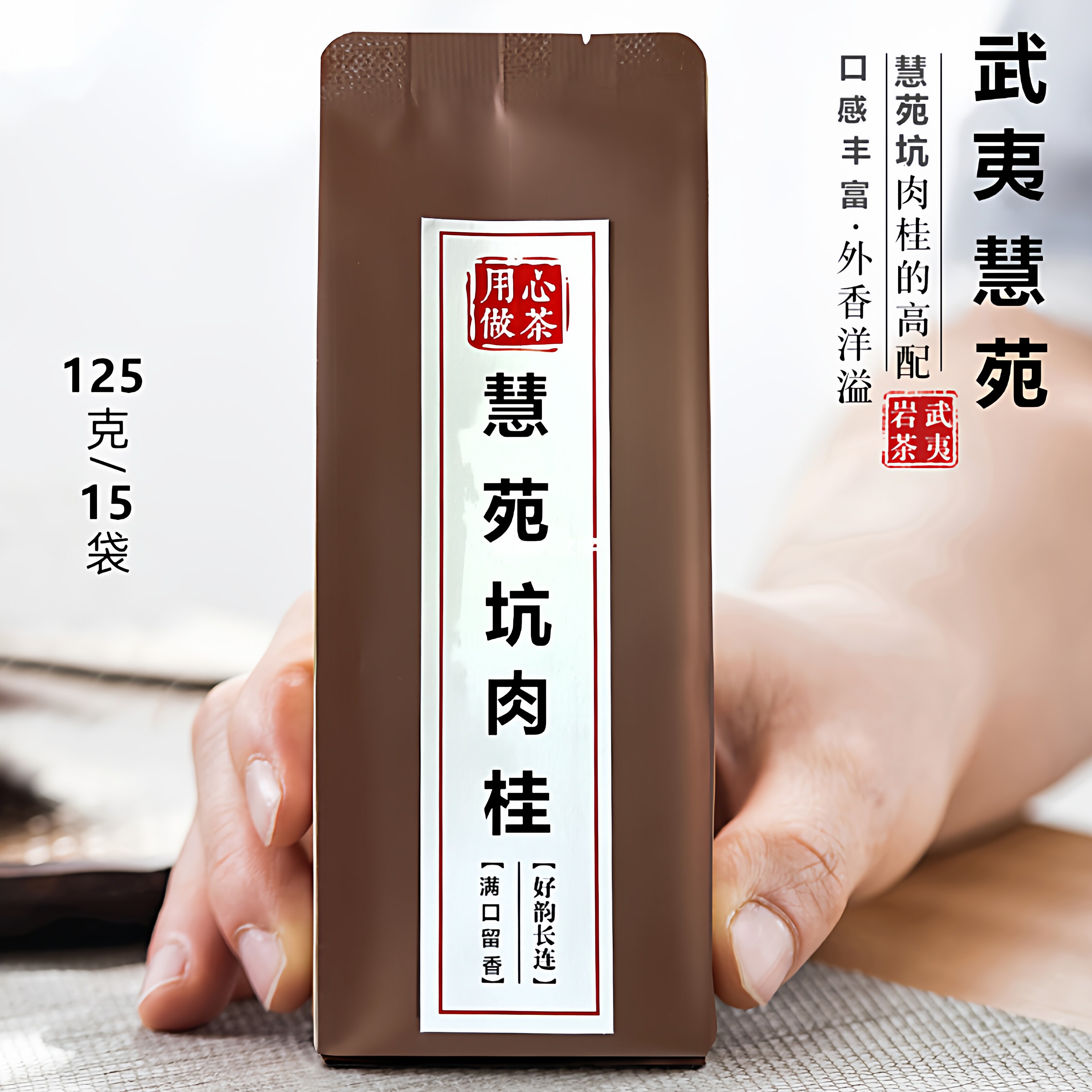慧苑坑肉桂大红袍礼盒装125g茶叶