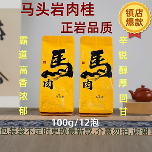镇店之宝正岩马肉武夷岩茶马头岩肉桂正岩大红袍茶叶坑涧肉桂100g