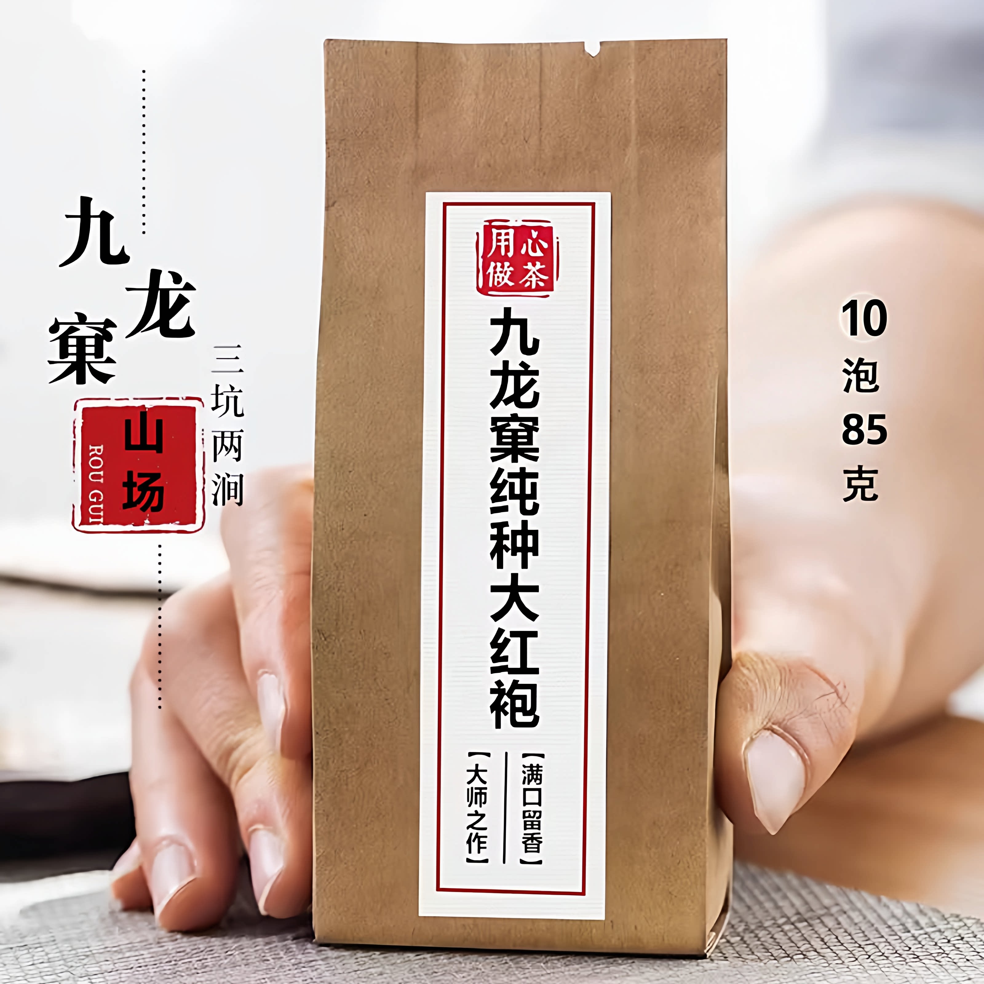2025九龙窠纯种大红袍母树嫁接茶