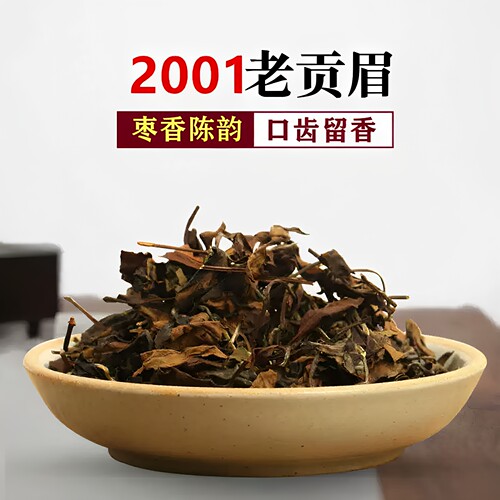 镇店磻溪2001年老贡眉枣香药香老寿眉福鼎陈年老白茶500g礼盒装