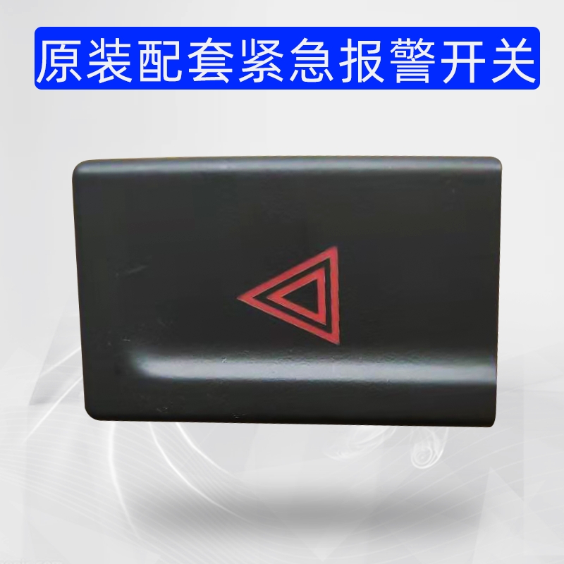 适配于北汽威望306 M20 M30 M35北汽幻速H2H2E应急灯开关双闪开关