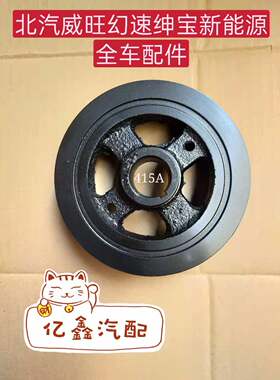 北汽威旺M20/M30/306/307幻速H2E曲轴皮带轮曲轴盘原厂正品