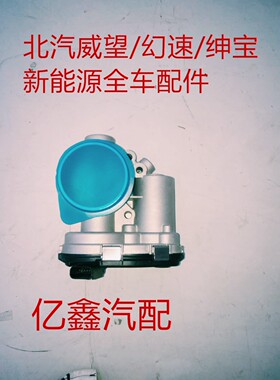 北汽幻速S2S3S3LH2H2EH3H3FH6S5S6S7节气门总成节气阀体总成原厂